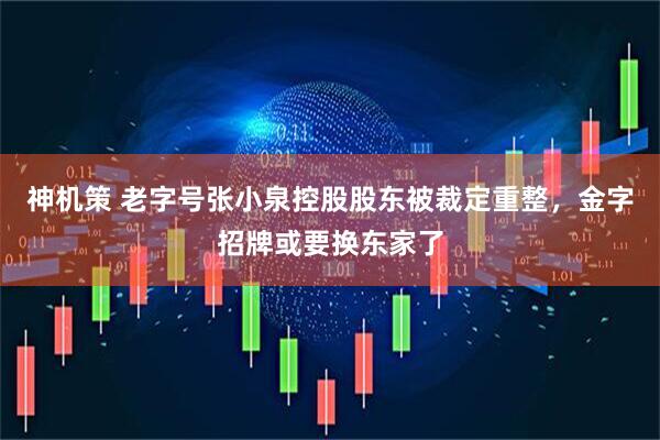 神机策 老字号张小泉控股股东被裁定重整，金字招牌或要换东家了