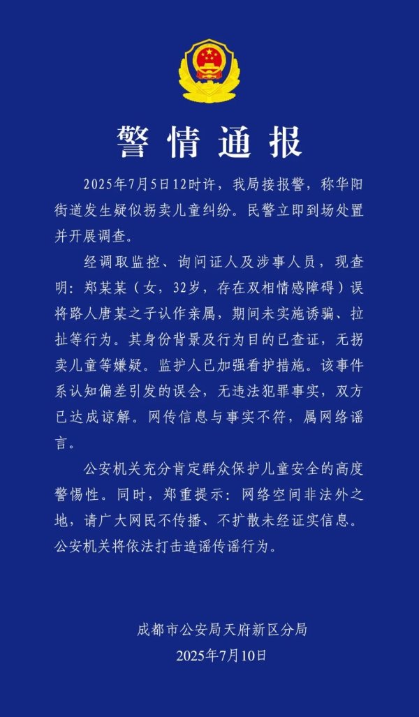 股巢配资 成都警方通报：网传“人贩子”实为误认亲