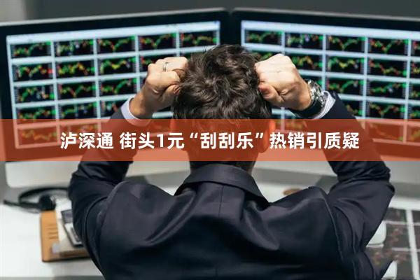 泸深通 街头1元“刮刮乐”热销引质疑